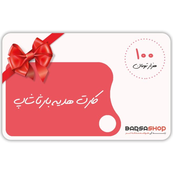 کارت هدیه 100 هزارتومانی بارثاشاپ