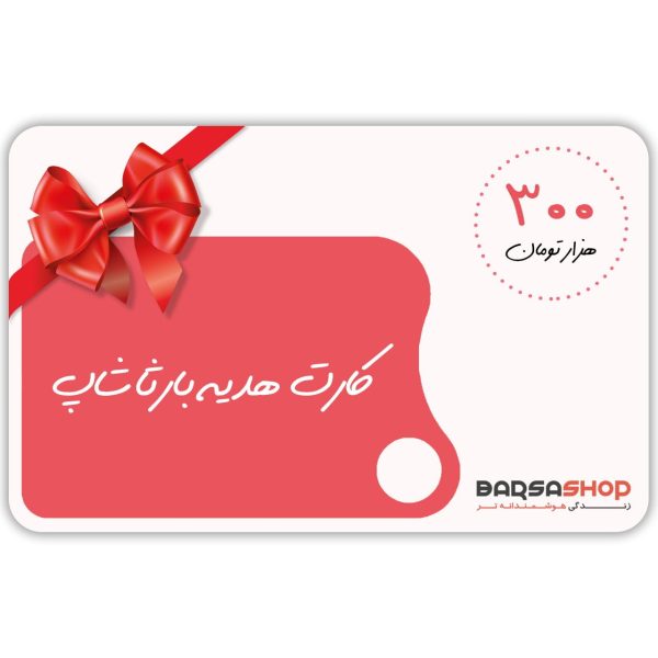کارت هدیه 300 هزارتومانی بارثاشاپ