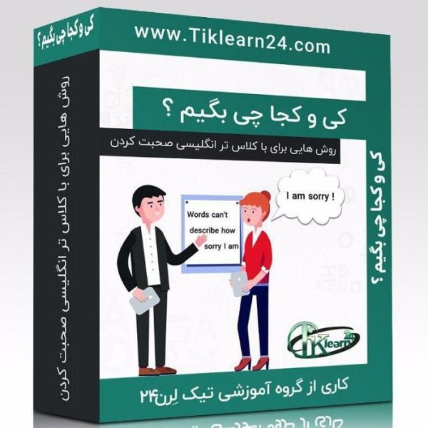 مجموعه آموزش زبان انگلیسی کی و کجا چی بگیم