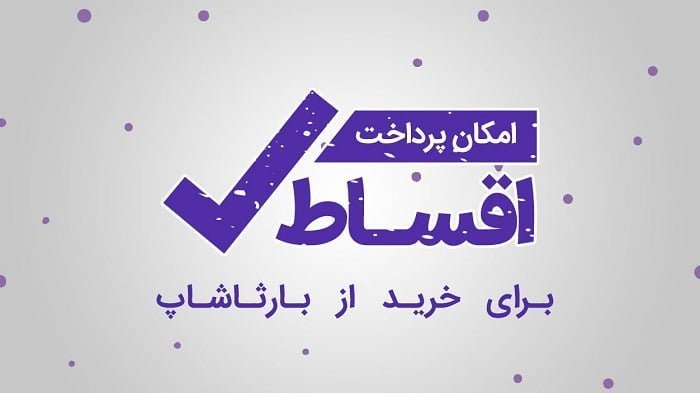 خرید اقساطی از بارثاشاپ